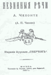 "Невинные речи" - сборник рассказов А. Чехонте, титульный лист издания 1887 года