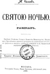 "Святою ночью" - титульная страница издания 1898 года